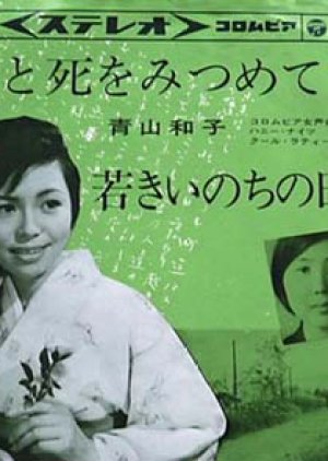 Wakaki Inochi no Nikki (1969) poster