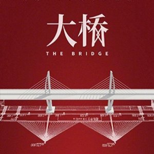 The Bridge ()