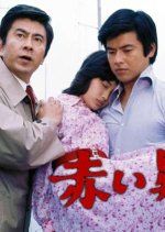 Akai Giwaku Japanese Drama(1975) photo