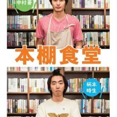 Hondana Shokudo Japanese Drama photo