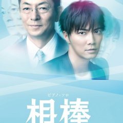 Aibo Season 12 Japanese Drama photo