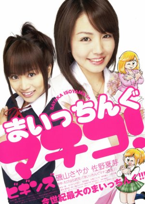Maicchingu Machiko! Biginzu (2005) poster