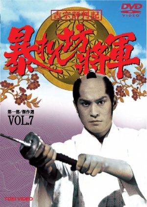 Abarenbo Shogun Season 7 (1996) poster
