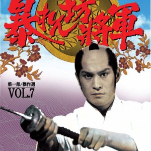 Abarenbo Shogun Season 7 (1996)