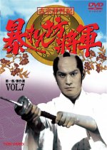 Abarenbo Shogun Season 7 Japanese Drama photo