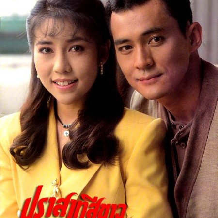 Prasart See Khao (1995)