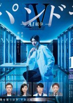Pandora IV: AI War Japanese Drama photo