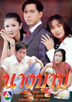Nang Barb (1998) poster