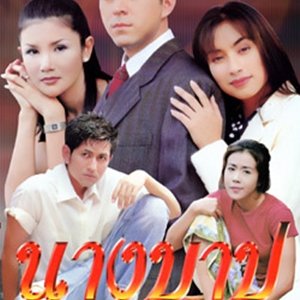 Nang Barb (1998)