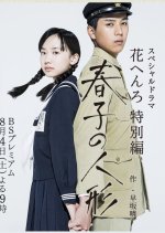 Haruko no Ningyo Japanese Drama photo