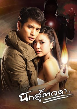 Nak Soo Taywada (2018) poster