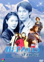 Saeng Dao Fang Talay Thai Drama photo