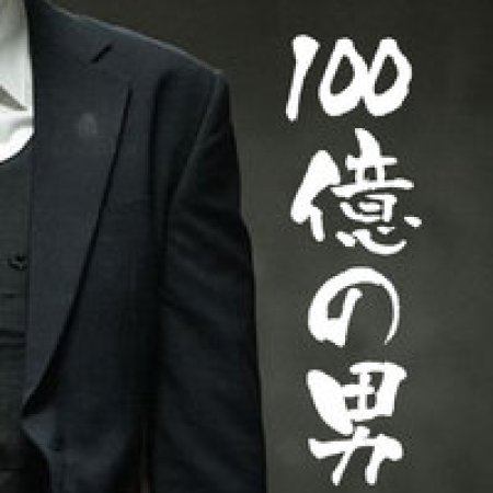 100 Oku no Otoko (1995)
