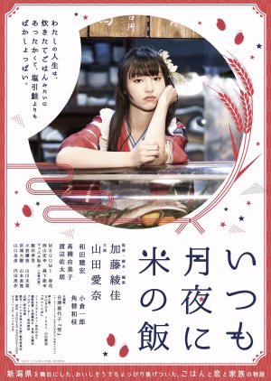 Itsumo Tsukiyo ni Kome no Meshi (2018) poster