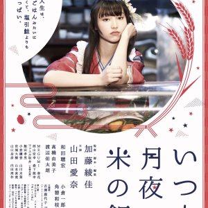 Itsumo Tsukiyo ni Kome no Meshi (2018)