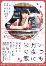 Itsumo Tsukiyo ni Kome no Meshi Japanese Movie photo