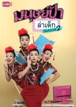 Cougar on the Prowl Season 2 Thai TV Program photo