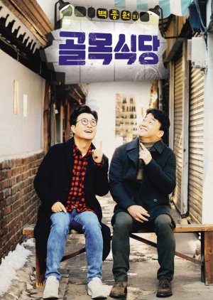 Baek Jong Won's Alley Restaurant (2018) poster