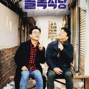 Baek Jong Won's Alley Restaurant (2018)