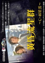 Like Shooting Stars in the Twilight: Galaxy C-46 Japanese Drama photo