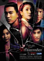 Club Friday Season 10: Rak Thee Mai Yak Lueak Thai Drama photo