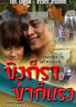 King Gor Rah Kah Gor Raeng thai drama review