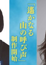 Harukanaru Yama no Yobigoe Japanese Drama photo