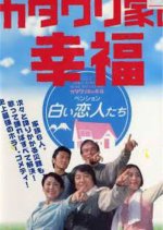 The Happiness of the Katakuris Japanese Movie photo