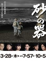 Suna no Utsuwa Japanese Drama(2019) photo