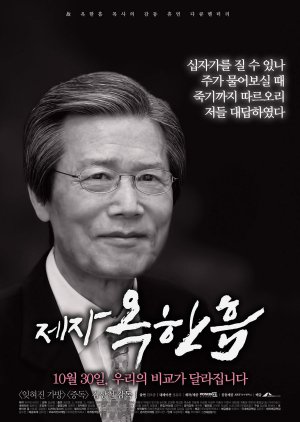 The Follower, Ok Han-heum (2014) poster