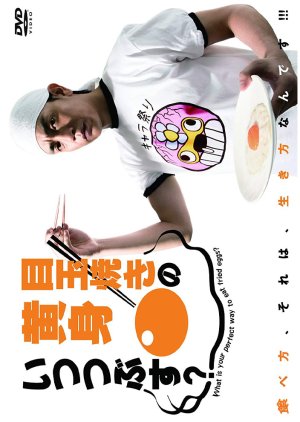 Medamayaki no Kimi Itsu Tsubusu? (2017) poster