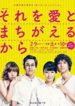 Sore o Ai to Machigaerukara Japanese Drama photo