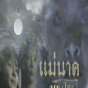 Mae Nak Phra Khanong (1994)