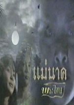 Mae Nak Phra Khanong Thai Drama(1994) photo
