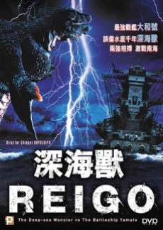 Deep Sea Monster Reigo (2008) poster