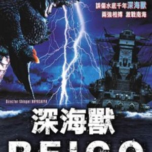 Deep Sea Monster Reigo (2008)