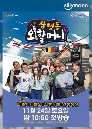 Grandma's Restaurant in Samcheong dong (2018) poster
