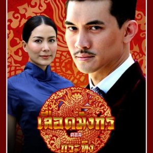 Mafia Luerd Mungkorn: Krating (2015)
