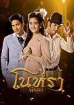 Nohra thai drama review
