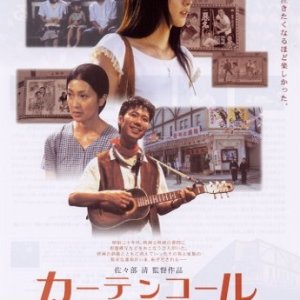 Curtain Call (2005)