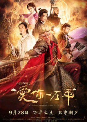 A Chinese Odyssey:  Love of Eternity (2017) poster