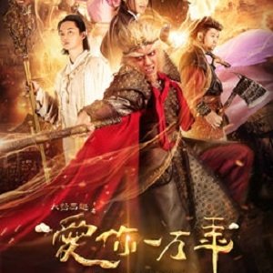 A Chinese Odyssey:  Love of Eternity (2017)