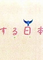 Koi Suru Nihongo Japanese Drama photo