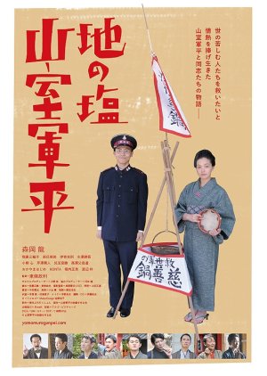 Chi no Shio Yamamuro Gunpei (2017) poster
