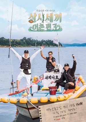 Three Meals a Day: Fishing Village 3 (2016) poster