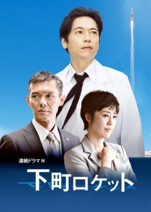 Shitamachi Rocket (2011) poster