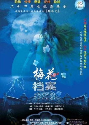 Mei Hua Dang An (2003) poster