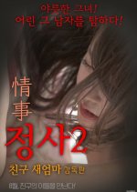 An Affair 2: My Friend's Step Mother - Director's Cut Korean Movie photo