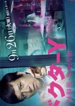 Doctor Y Season 2 - Gekai Kaji Hideki Japanese Drama photo