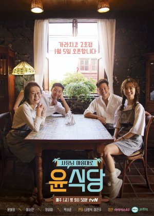 Youn's Kitchen 2 (2018) poster